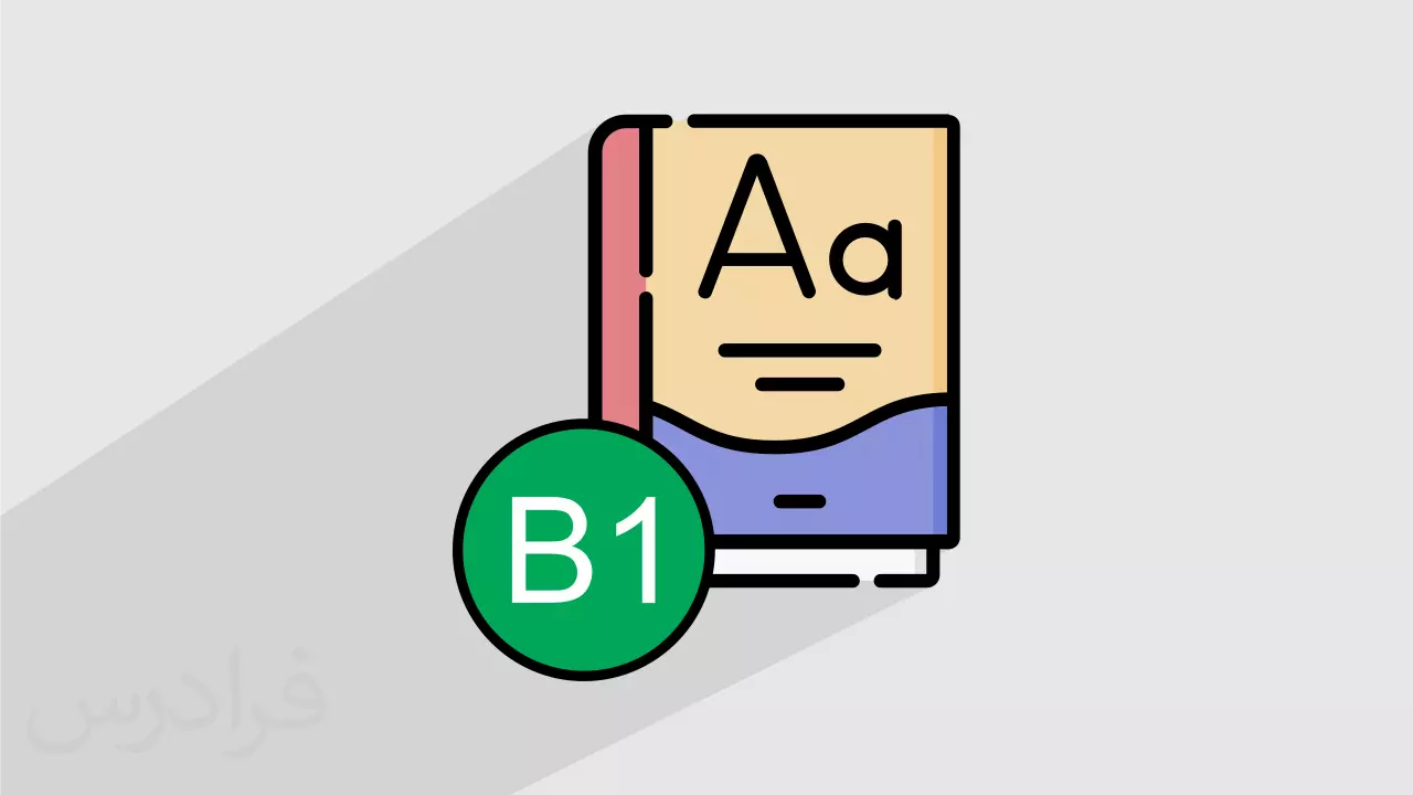 آموزش زبان سطح B1